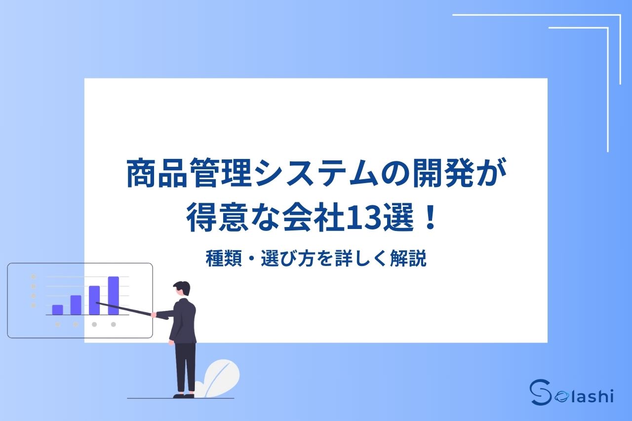 商品管理システムの開発が得意な会社13選！種類、選び方を詳しく解説