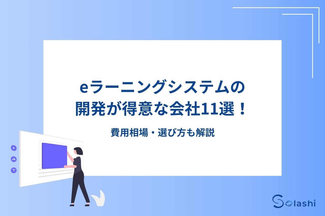 eラーニングシステムはインターネットを介して教育や学習を実施できるシステムです。社員研修でよく利用されています。この記事では、eラーニングシステムの開発が得意な会社を11社紹介します。開発費用の相場や開発会社の選び方も解説しますので、参考にしてください。