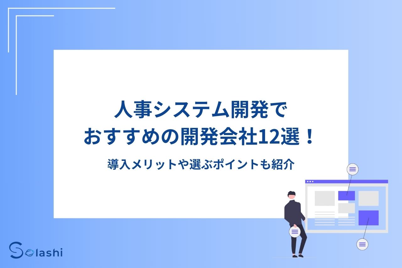 Keypace Solashi 人事システム開発でおすすめの開発会社12選!導入メリットや選ぶポイントも紹介 - Solashi