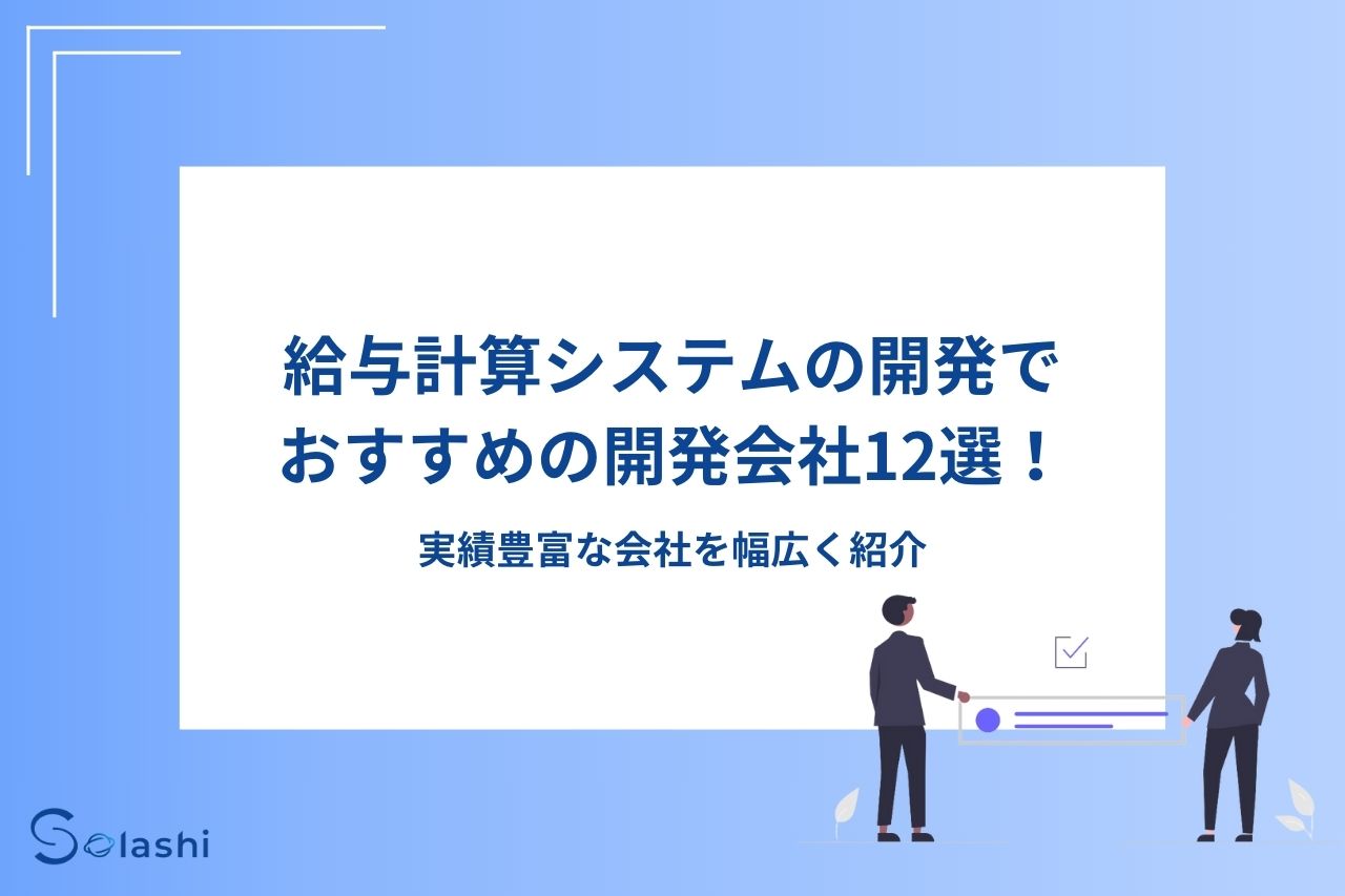 給与計算システムの開発が得意な会社を12社ご紹介します。給与計算システムの開発実績が豊富な会社や柔軟な対応が可能な会社など、評価のよい会社を幅広くピックアップしました。給与計算システムの概要や開発時の注意点、開発会社を選ぶポイントについてもわかりやすく解説しています。