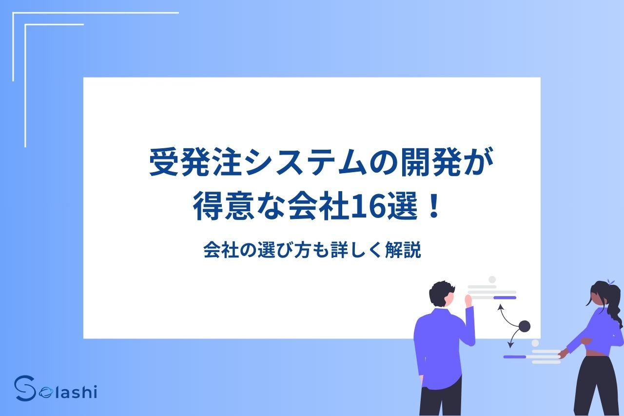 受発注システムの開発が得意な会社16選！会社の選び方も詳しく解説