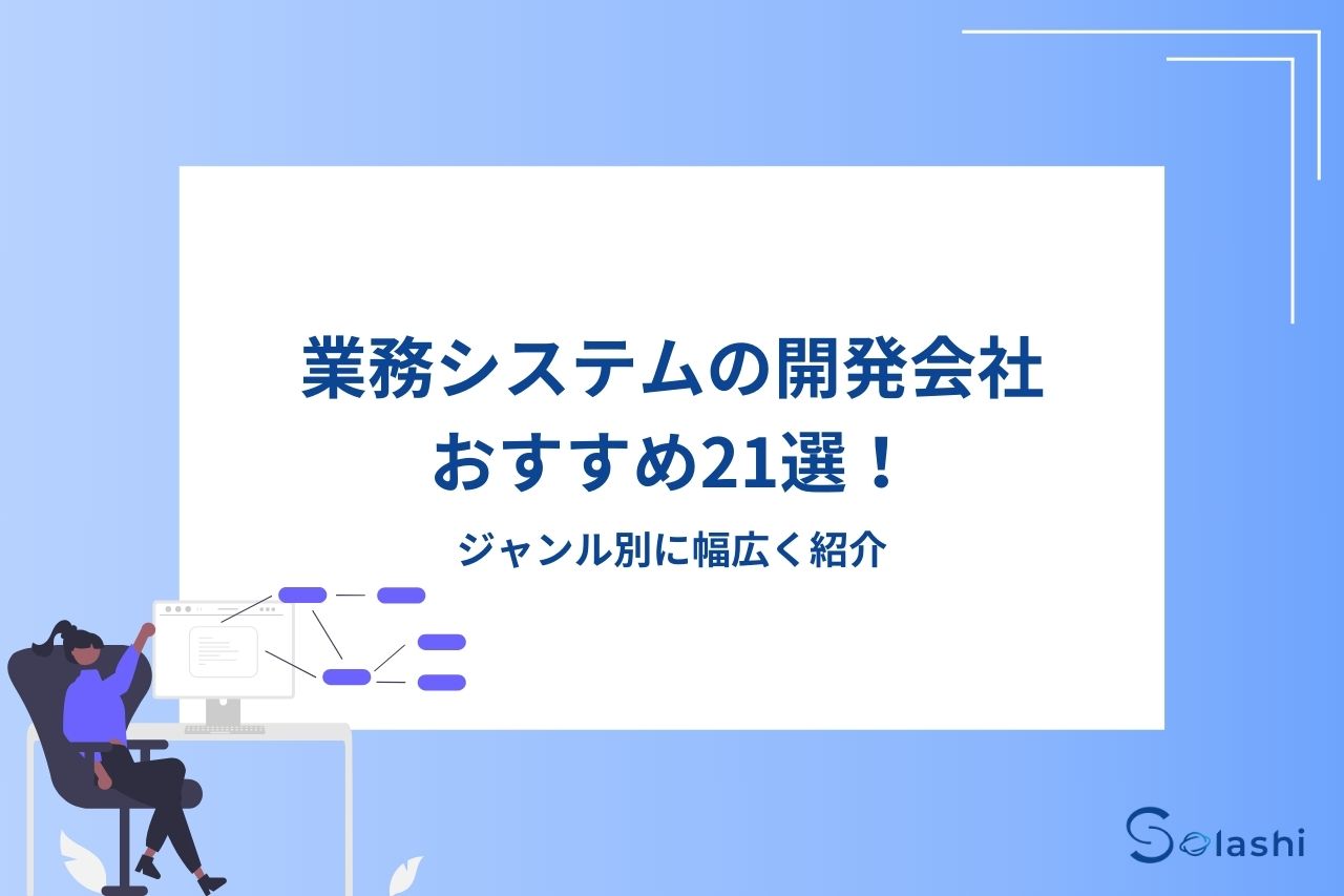 業務システムの開発が得意な会社を21社ご紹介します。柔軟な対応が可能な会社や大規模な開発が可能な会社など、評価のよい会社を幅広くピックアップしました。選び方のポイントや業務システムの種類についてもわかりやすく解説しています。