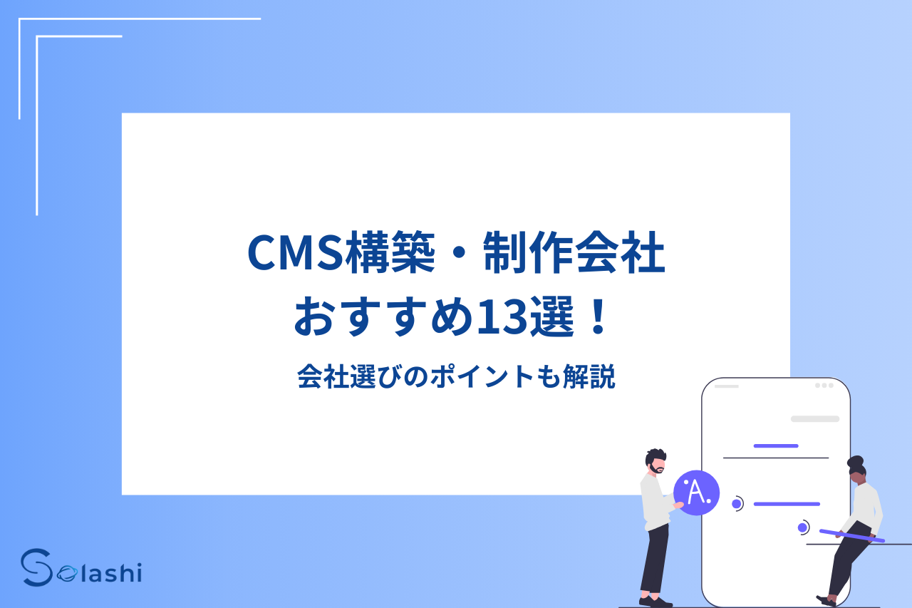 CMS構築・制作会社おすすめ13選！会社選びのポイントも解説