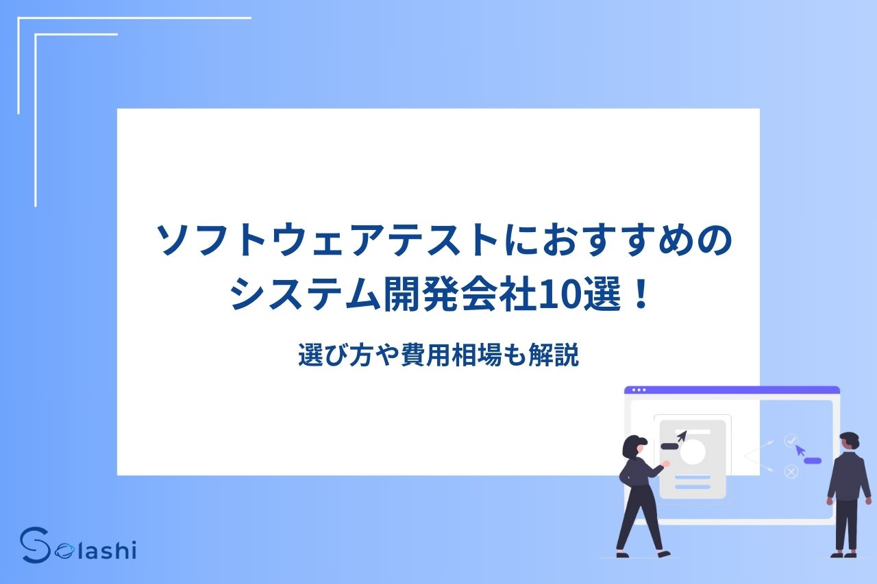 Keypace Solashi ソフトウェアテストにおすすめのシステム開発会社10選!選び方や費用相場も解説 - Solashi