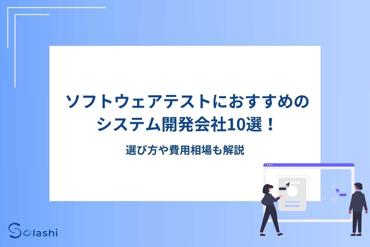 ソフトウェアテストが得意な会社を10社ご紹介。ソフトウェアテストの実績が豊富な会社や柔軟な対応が可能な会社など、評価のよい会社を幅広くピックアップしました。外注のメリット、依頼先を選ぶポイントについてもわかりやすく解説しています。