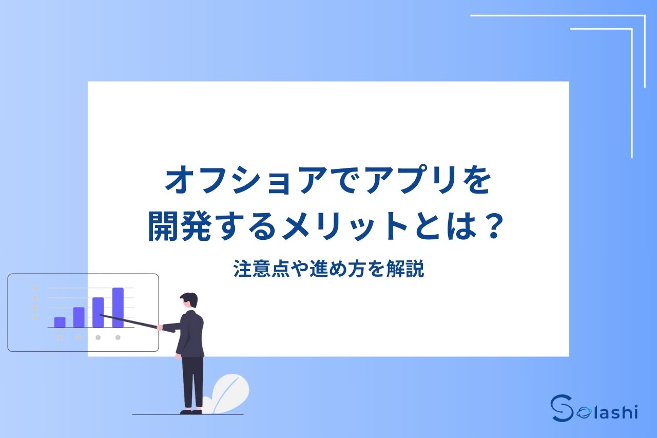 近年、アプリ開発を依頼する際にオフショア開発を選択する企業が多く見られます。この記事では、オフショアでアプリを開発するメリットや注意点、進め方について解説します。オフショア開発会社を選ぶ際のポイントも解説しますので、参考にしてください。