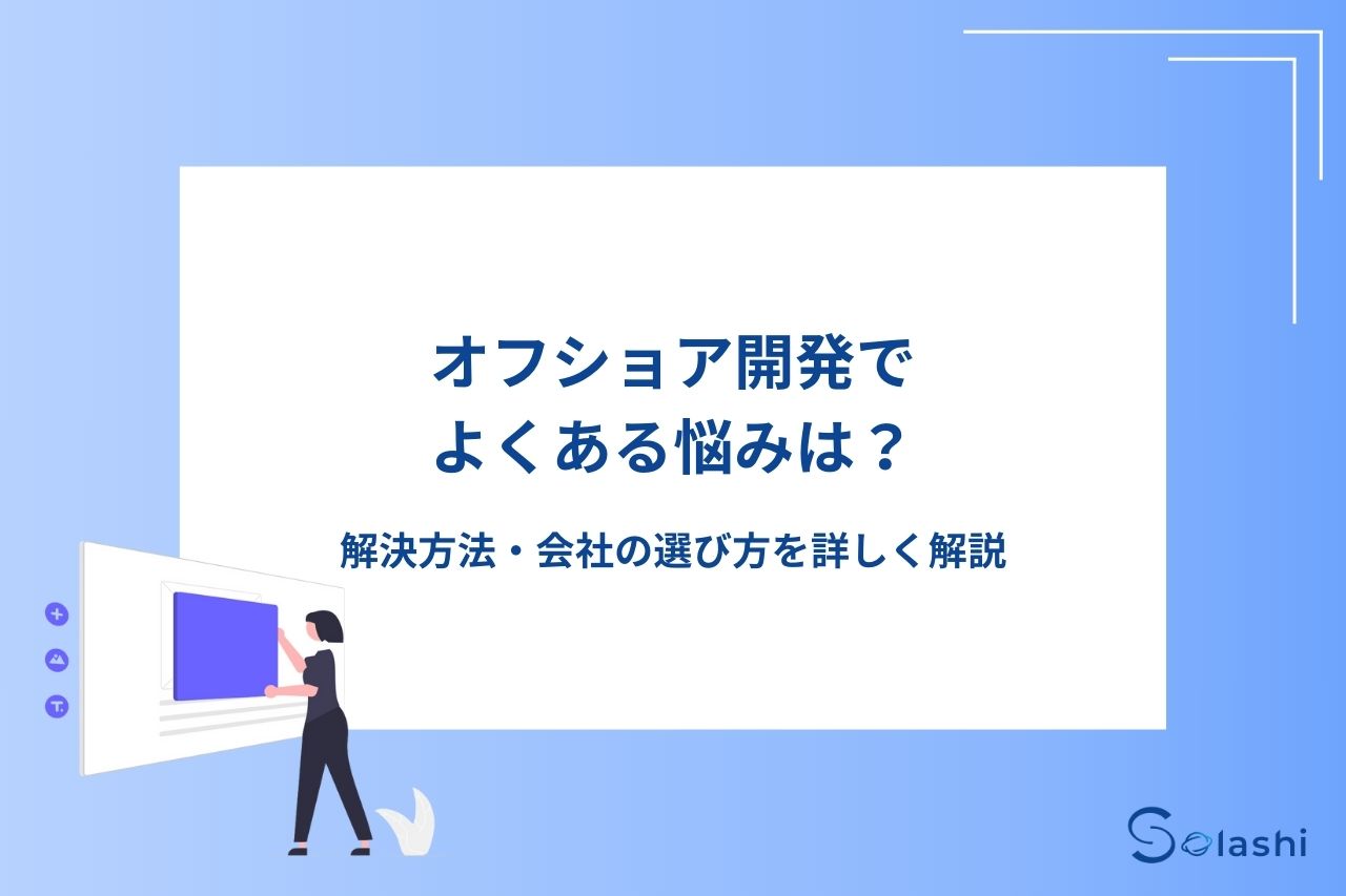 オフショア開発を成功させるには、直面しやすい悩みや解決方法を事前に理解することが大切です。今回は、オフショア開発でよくある悩みと解決方法について解説します。開発会社の選び方も解説しますので、オフショア開発を検討している方は参考にしてください。