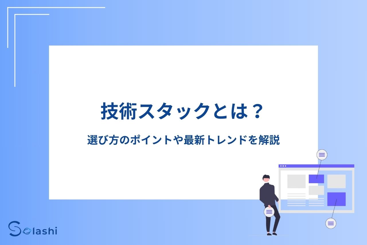 プロジェクトに最適な技術スタックを選ぶことは、開発の効率化や成果を最大化するために重要です。この記事では、技術スタックの実例や選び方のポイントを解説します。最新の技術トレンドも紹介しますので、技術スタック選定に迷っている方は参考にしてください。