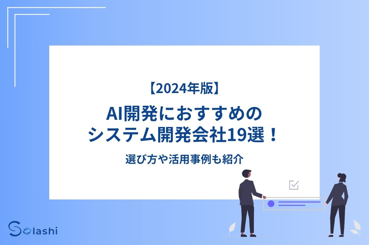 AIシステムの開発が得意な会社を20社ご紹介します。AIシステムの開発実績が豊富な会社や顧客ニーズに沿った提案が可能な会社など、評価のよい会社を幅広くピックアップしました。開発会社を選ぶポイントについてもわかりやすく解説しています。