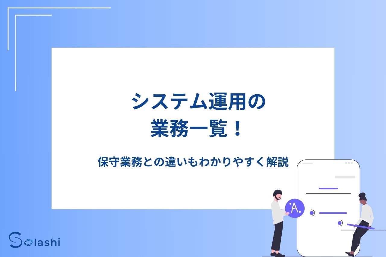 システム運用の業務について、具体的な内容や保守業務との違いをわかりやすく解説します。記事の後半ではスムーズな運用に欠かせない「運用設計」のポイントもまとめました。システム運用の業務について詳しく知りたい方は、ぜひ参考にしてください。