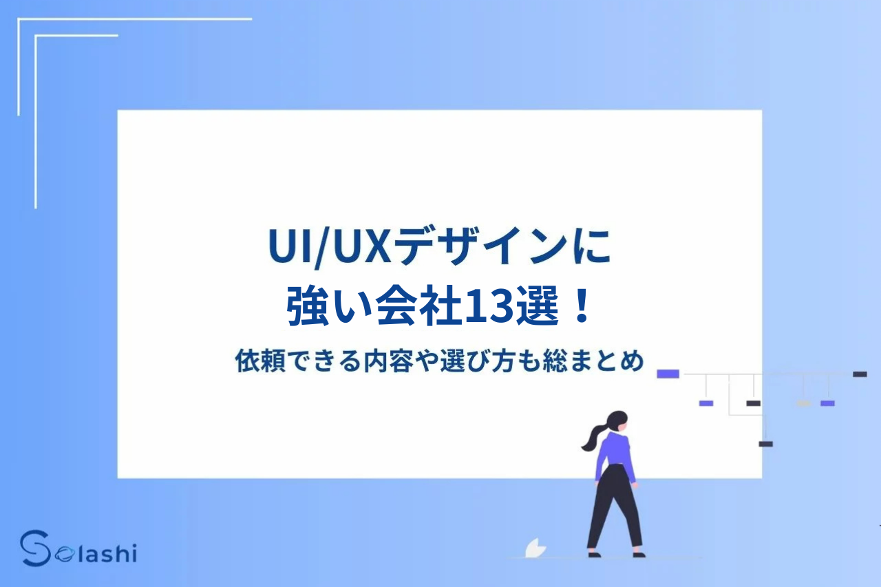 UI/UXデザインに強い会社13選！依頼できる内容や選び方も総まとめ