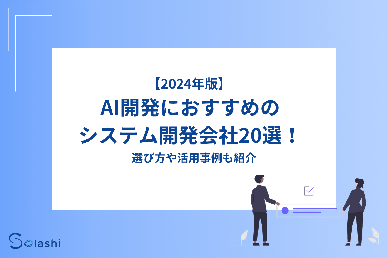 AIシステムの開発が得意な会社を20社ご紹介します。AIシステムの開発実績が豊富な会社や顧客ニーズに沿った提案が可能な会社など、評価のよい会社を幅広くピックアップしました。開発会社を選ぶポイントについてもわかりやすく解説しています。