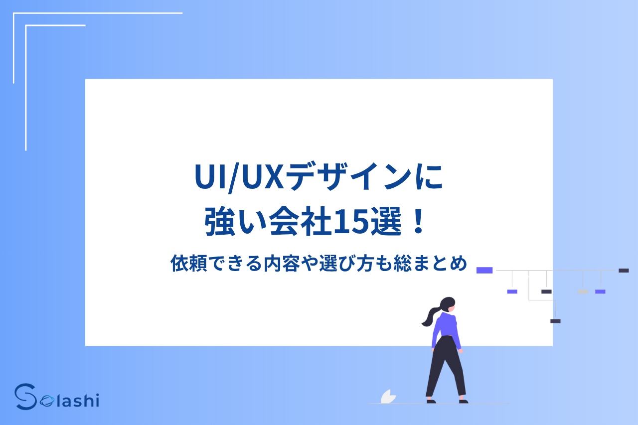UI/UXデザインに強い会社を15社ご紹介します。UI/UXデザインの実績が豊富な会社や開発まで一貫した対応が可能な会社など、評価のよい会社を幅広くピックアップしました。UI/UXデザインの概要や依頼できる内容、依頼先を選ぶポイントについてもわかりやすく解説しています。