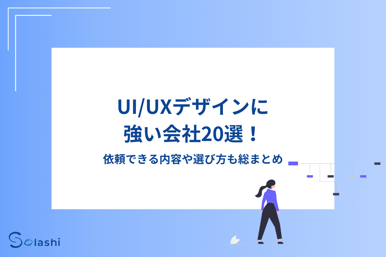 UI/UXデザインに強い会社を20社ご紹介します。UI/UXデザインの実績が豊富な会社や開発まで一貫した対応が可能な会社など、評価のよい会社を幅広くピックアップしました。UI/UXデザインの概要や依頼できる内容、依頼先を選ぶポイントについてもわかりやすく解説しています。