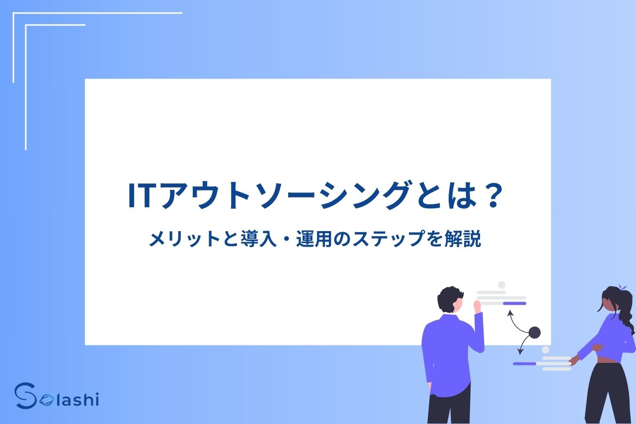 ITアウトソーシングを利用すれば、IT業務の効率化や負担軽減を図れます。今回は、ITアウトソーシングの概要やメリットについて解説します。ITアウトソーシングを導入・運用するステップも解説しますので、ITアウトソーシングの利用を検討している方は参考にしてください。