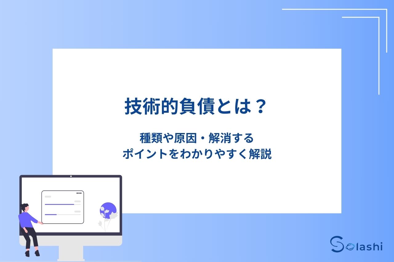 ソフトウェアの開発では、技術的負債が課題になるケースが見られます。今回は、技術的負債の概要や種類について解説します。技術的負債の原因や解消する方法も解説しますので、参考にしてください。