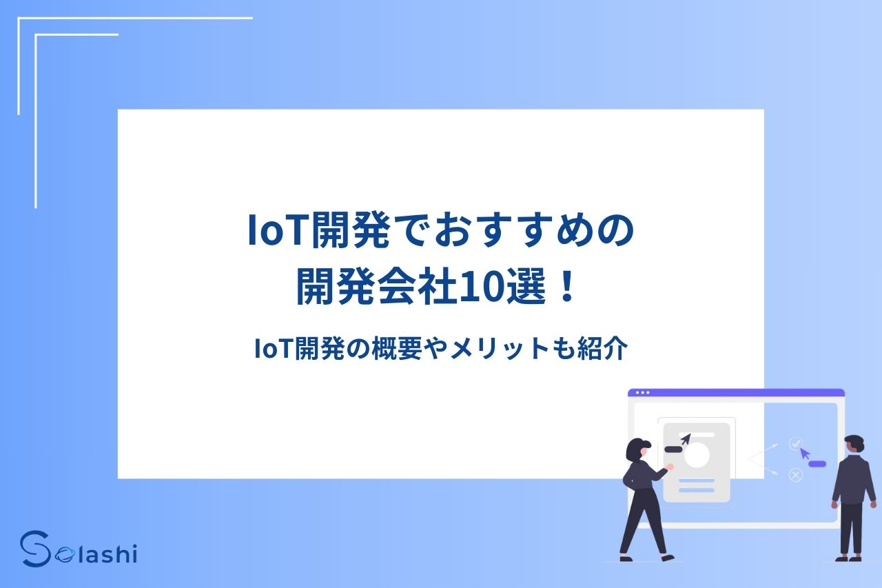 IoT開発でおすすめの開発会社10選！IoT開発の概要やメリットも紹介