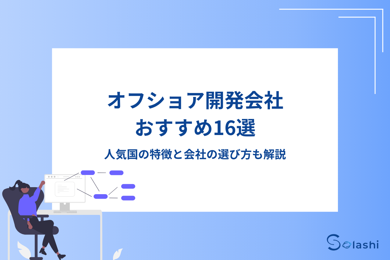 Keypace Solashi 【2025年版】オフショア開発会社おすすめ16社と、失敗しない選び方を紹介! - Solashi