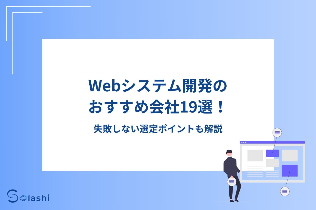 Webシステム開発会社の選び方、おすすめ開発会社、開発費用の相場を紹介します。ECサイトや業務システム、Webアプリなどの開発を検討されている方向けに、実績豊富な大手から柔軟な対応が強みの中小企業まで、特徴や強みを詳しく解説しています。信頼できるパートナー選びにお役立てください。