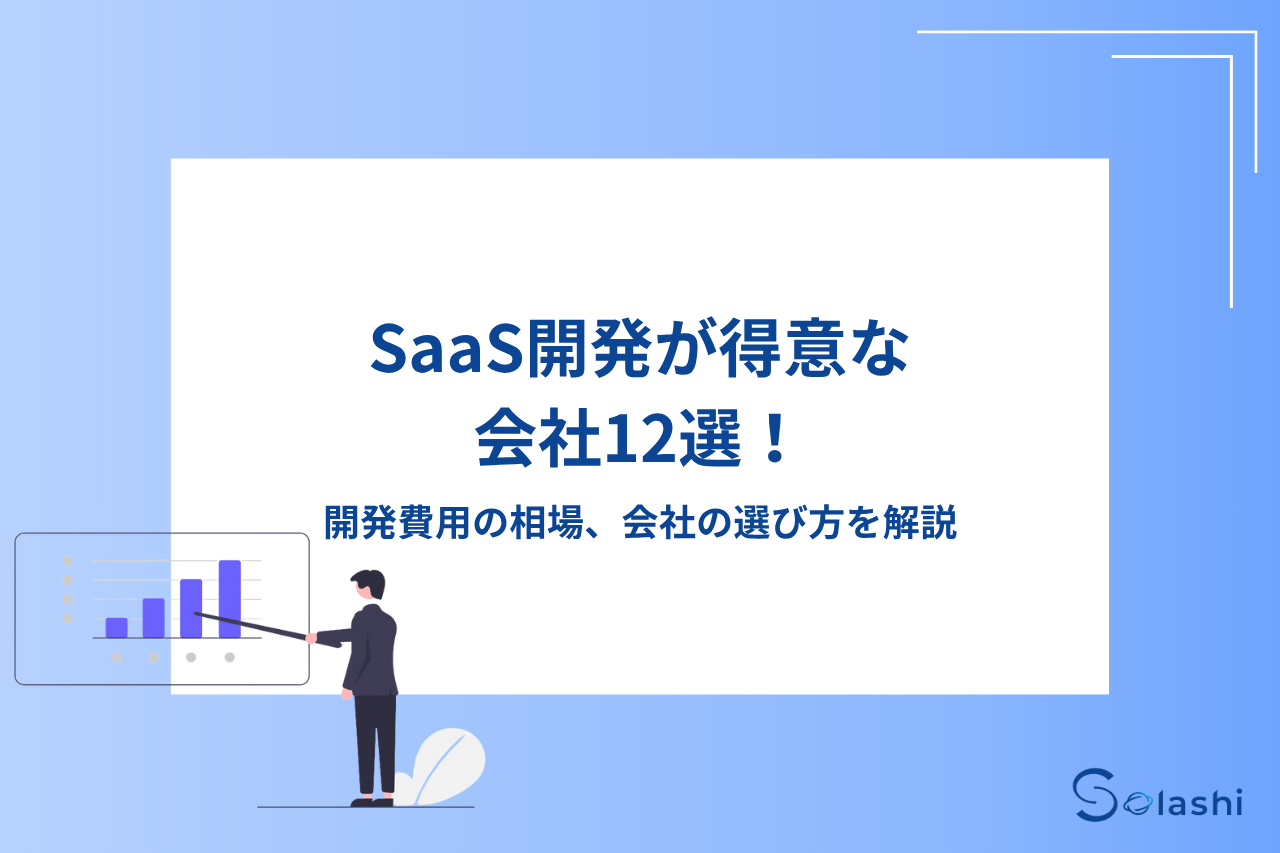 SaaS開発が得意な会社は国内に多くありますが、会社ごとに強みが異なります。この記事では、SaaS開発が得意な会社を11社紹介します。会社の選び方も解説しますので、参考にしてください。