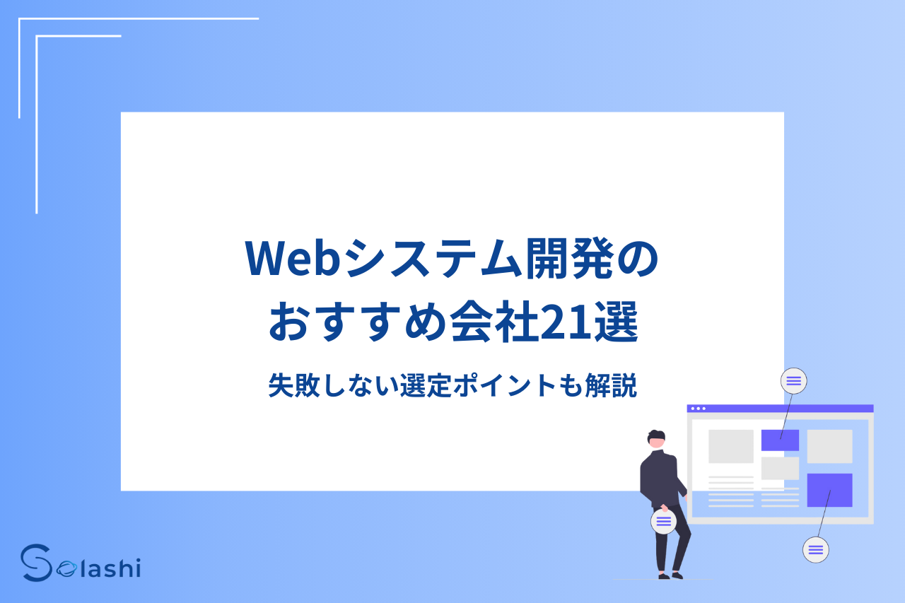 Webシステム開発会社の選び方、おすすめ開発会社、開発費用の相場を紹介します。ECサイトや業務システム、Webアプリなどの開発を検討されている方向けに、実績豊富な大手から柔軟な対応が強みの中小企業まで、特徴や強みを詳しく解説しています。信頼できるパートナー選びにお役立てください。