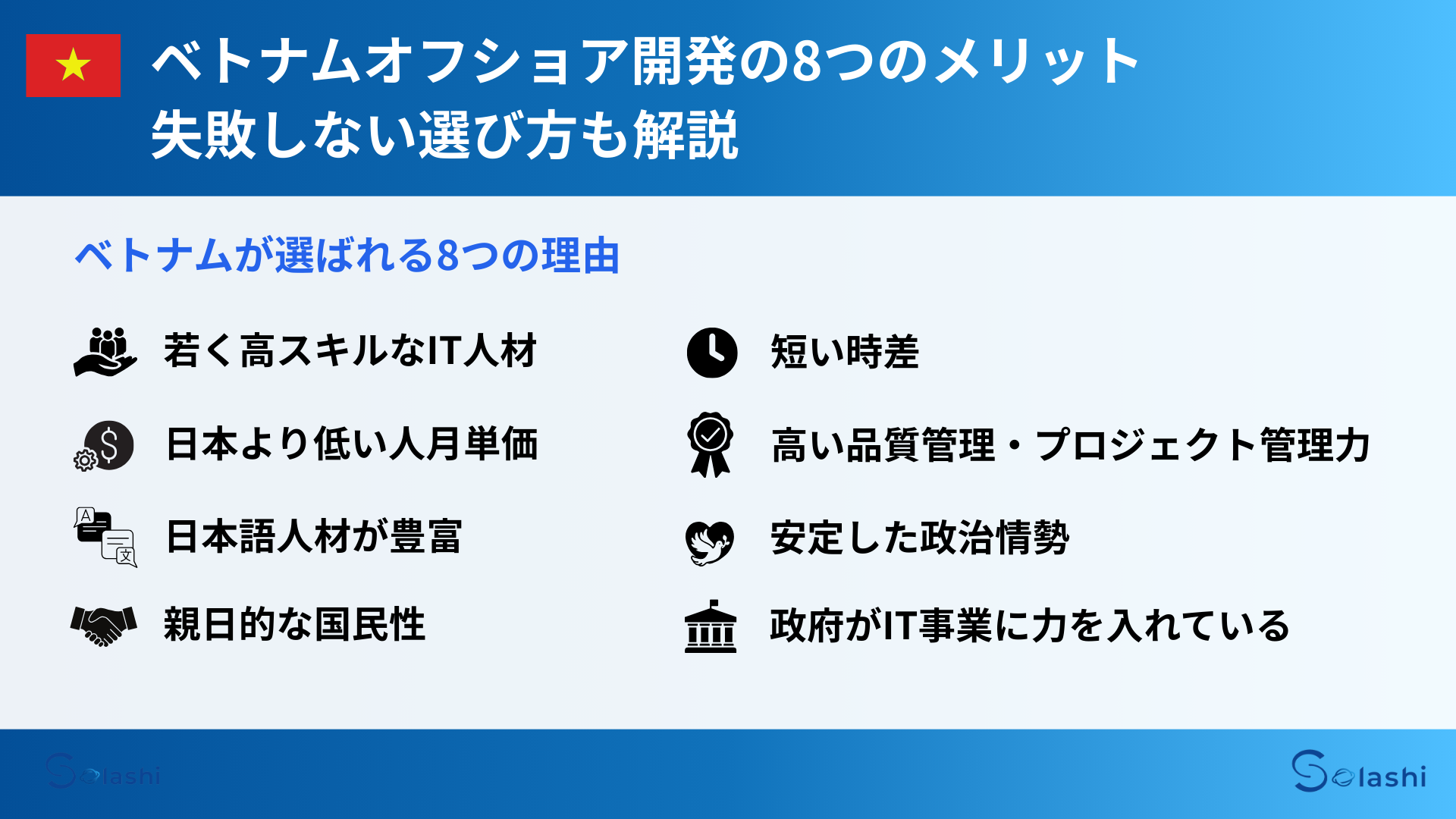 コスト削減と品質確保を両立したい中小企業必見。ベトナムオフショア開発の8つの魅力を解説し、信頼できる会社選びのコツや進め方を解説。初めてのシステム開発でも安心できる実践的な知識を提供します。