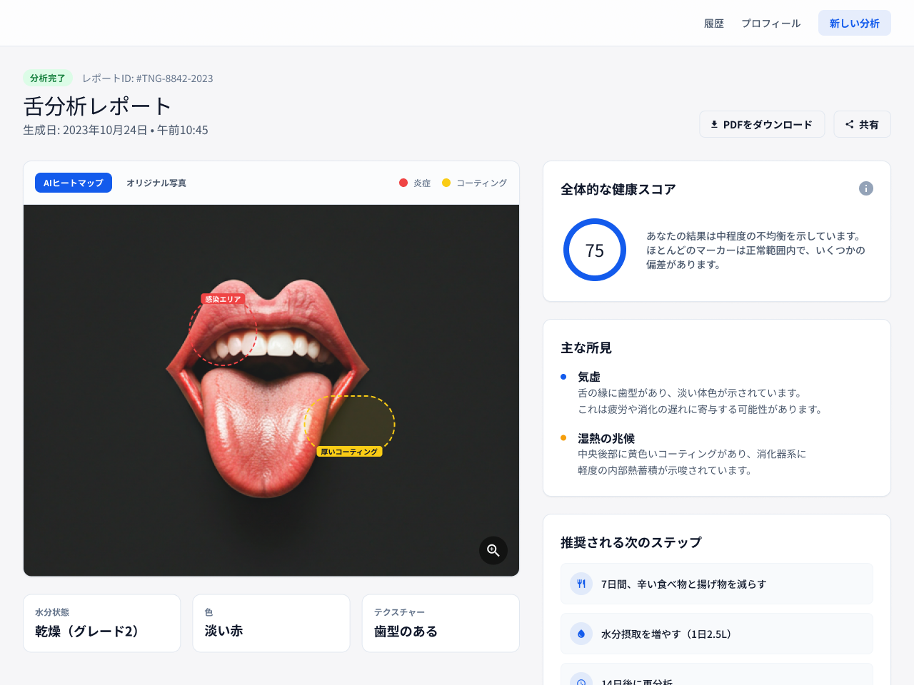 ユーザーが撮影した舌の画像をもとに健康状態を分析し、食事や医薬品の提案を行うアプリケーション