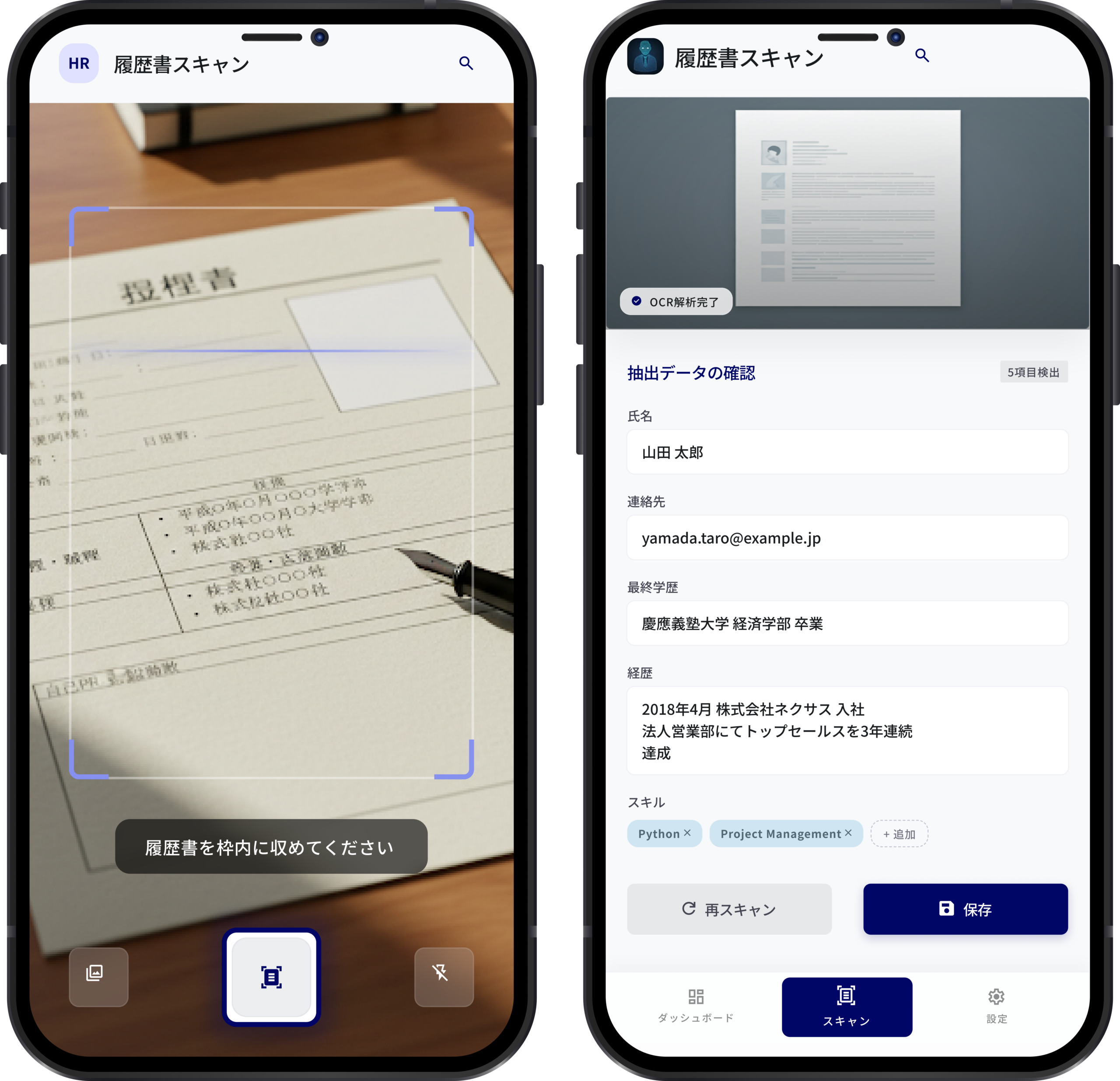 紙の履歴書や応募書類をスマートフォンでスキャンし、情報を自動抽出・データ化することで、応募者情報の管理・保管を効率化する社内システム