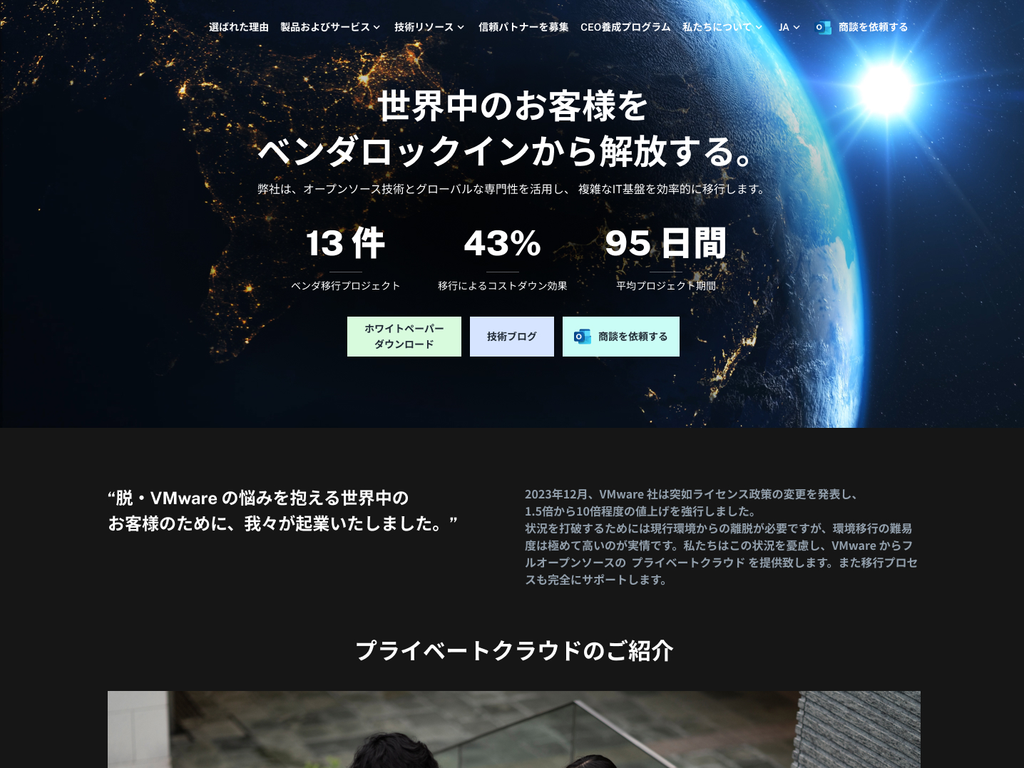 VMware、Oracle、Red Hatなどの特定ベンダーへの依存を解消し、コスト削減と柔軟性を最大化するITインフラ移行ソリューションを提供するサービス