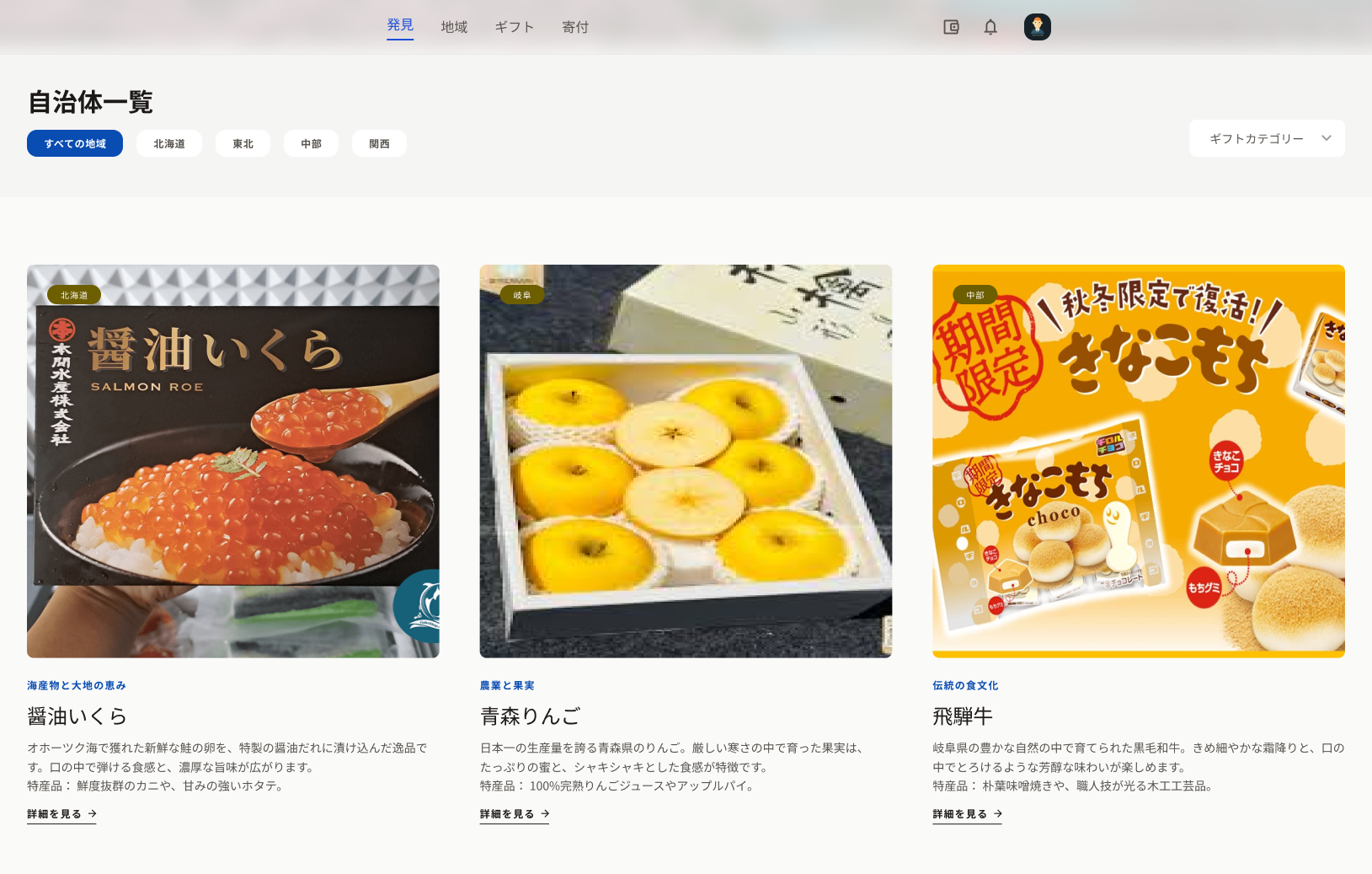 ユーザーが特定の地方自治体へ寄附（ふるさと納税）を行うことで、寄附金額に応じたお礼の品を受け取ることができるウェブサイト