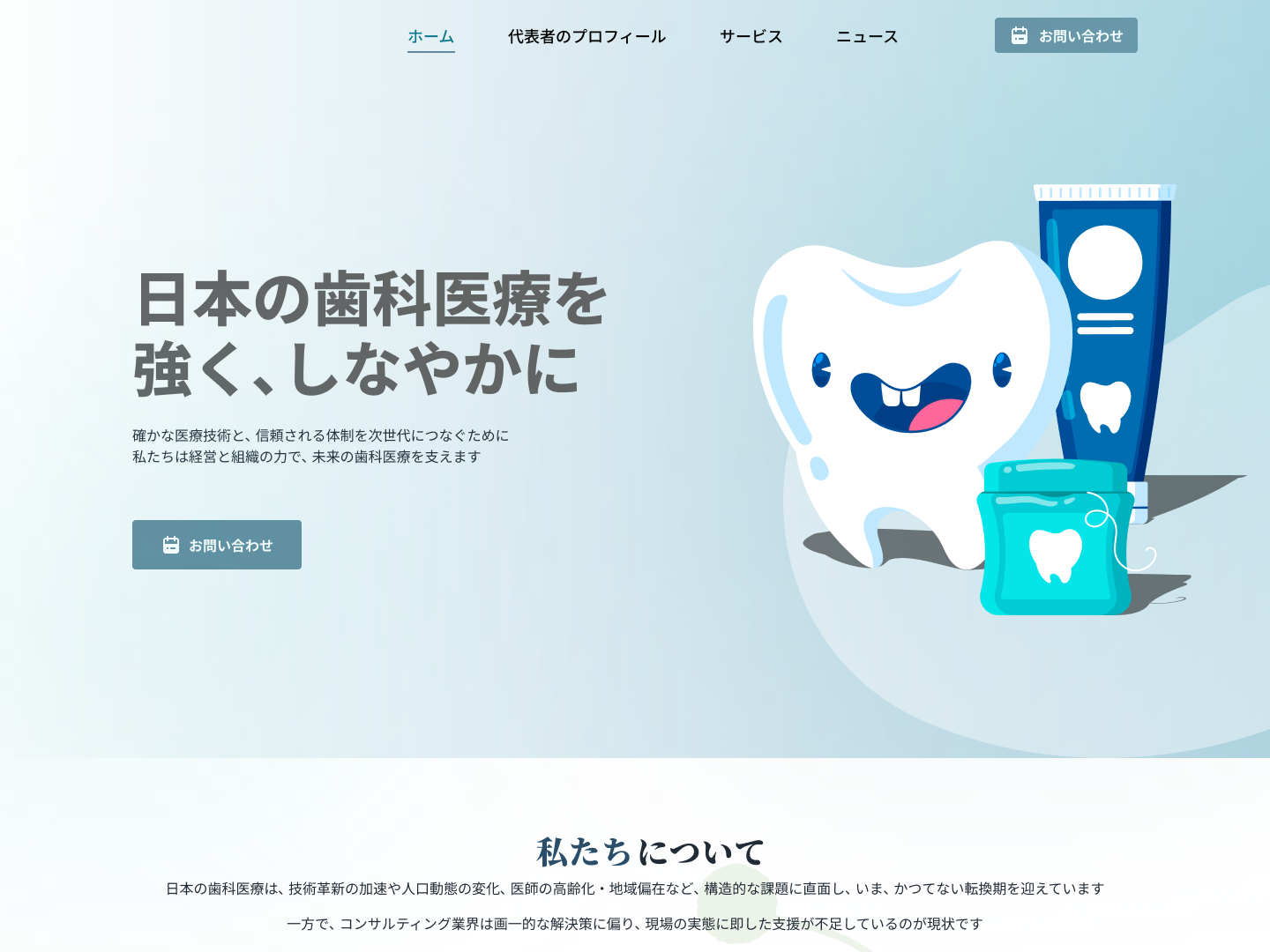 歯科医院紹介ではなく、院長先生の悩みに寄り添うサイトを構築